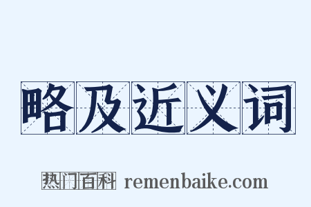 略及近义词是什么意思的图片